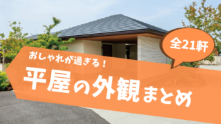 平屋のおしゃれな外観が大集合！ジャンル別に21軒の外観をご紹介