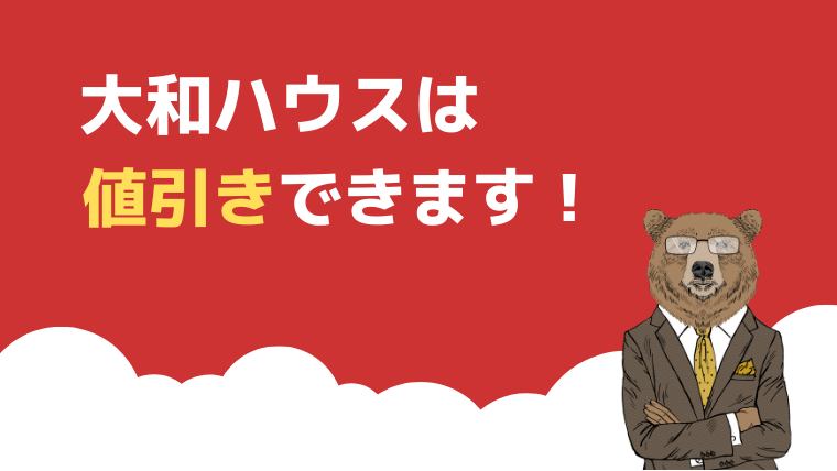 まるっと解説 大和ハウスの特徴と坪単価 実際の見積もりも公開 教えて 住宅スーツくん