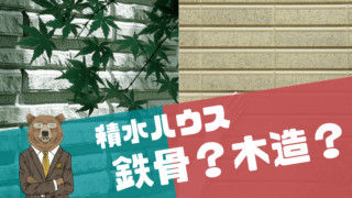 積水ハウスの鉄骨と木造の違い